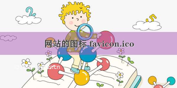 网站的图标 favicon.ico