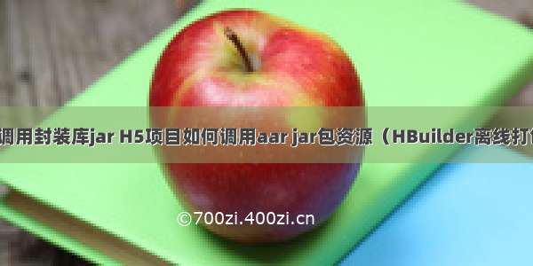 html5调用封装库jar H5项目如何调用aar jar包资源（HBuilder离线打包实践）