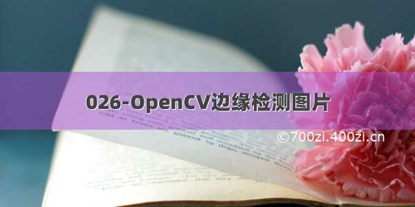 026-OpenCV边缘检测图片