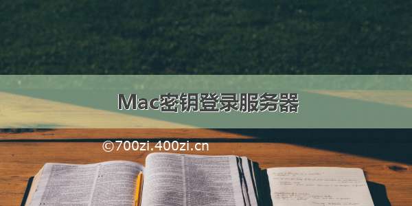 Mac密钥登录服务器