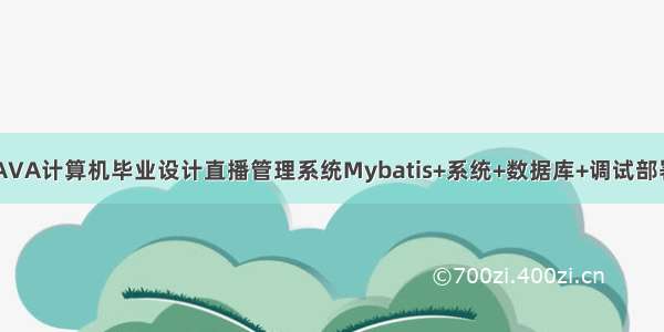 JAVA计算机毕业设计直播管理系统Mybatis+系统+数据库+调试部署