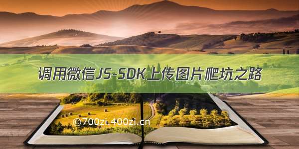 调用微信JS-SDK上传图片爬坑之路