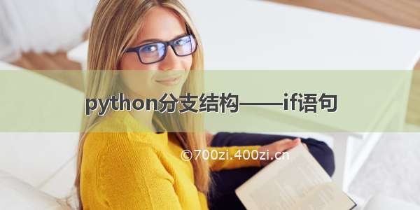 python分支结构——if语句