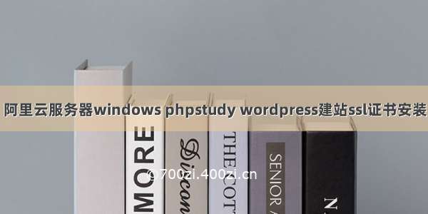 阿里云服务器windows phpstudy wordpress建站ssl证书安装