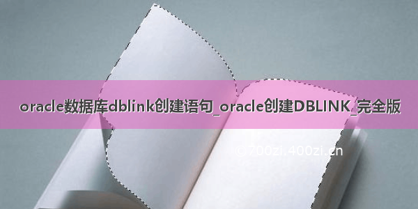 oracle数据库dblink创建语句_oracle创建DBLINK_完全版