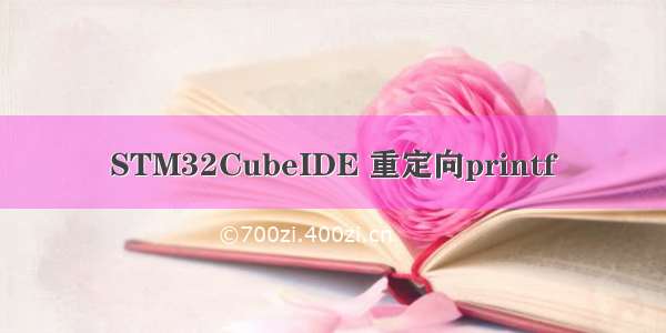 STM32CubeIDE 重定向printf