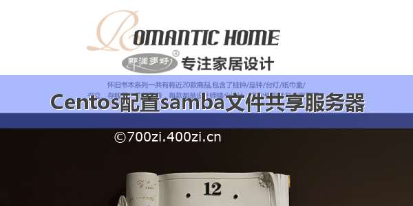 Centos配置samba文件共享服务器