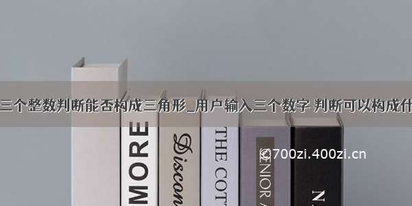 用python输入三个整数判断能否构成三角形_用户输入三个数字 判断可以构成什么三角形？...