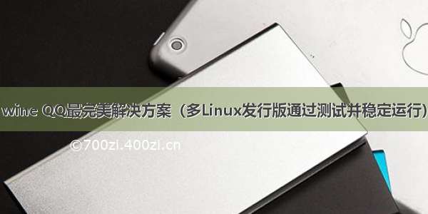 wine QQ最完美解决方案（多Linux发行版通过测试并稳定运行）