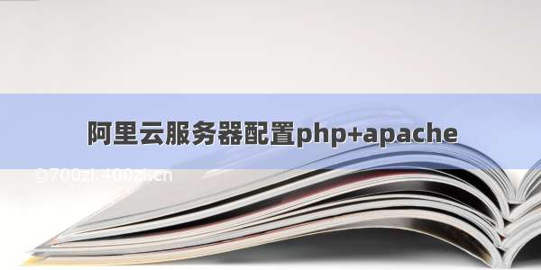 阿里云服务器配置php+apache