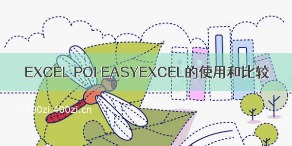 EXCEL POI EASYEXCEL的使用和比较