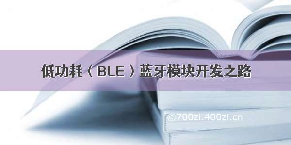 低功耗（BLE）蓝牙模块开发之路