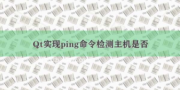 Qt实现ping命令检测主机是否