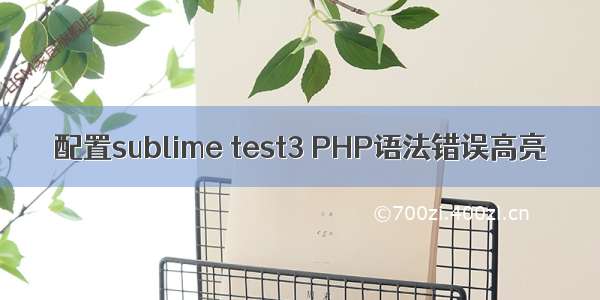 配置sublime test3 PHP语法错误高亮