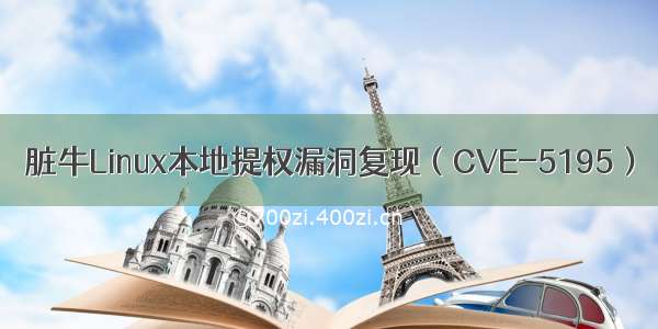 脏牛Linux本地提权漏洞复现（CVE-5195）