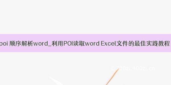 poi 顺序解析word_利用POI读取word Excel文件的最佳实践教程