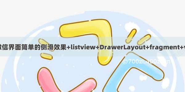 Android 微信界面简单的侧滑效果+listview+DrawerLayout+fragment+viewpager