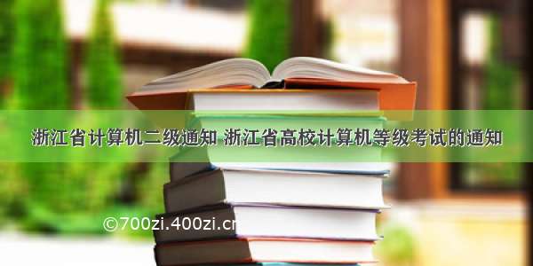 浙江省计算机二级通知 浙江省高校计算机等级考试的通知