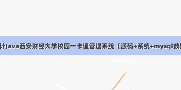 计算机毕业设计Java西安财经大学校园一卡通管理系统（源码+系统+mysql数据库+Lw文档）