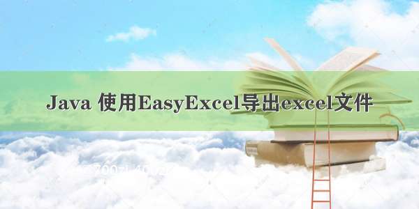 Java 使用EasyExcel导出excel文件