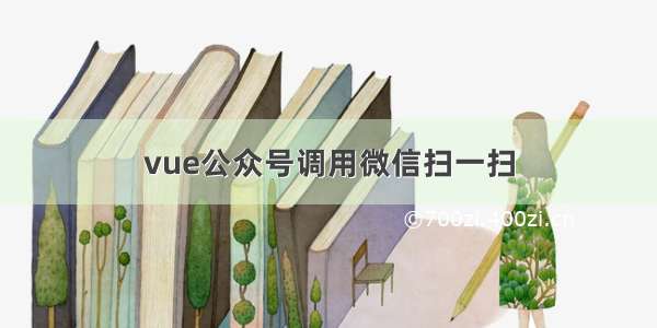 vue公众号调用微信扫一扫