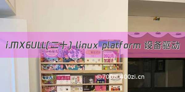 i.MX6ULL(二十) linux platform 设备驱动