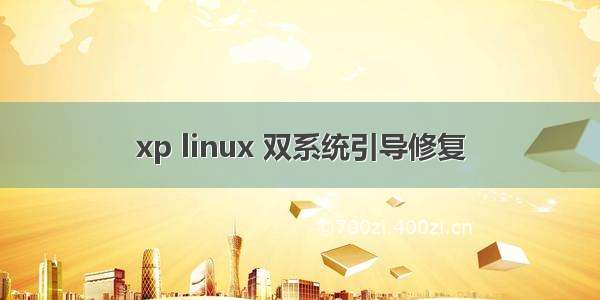 xp linux 双系统引导修复