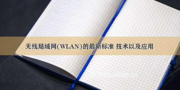 无线局域网(WLAN)的最新标准 技术以及应用 