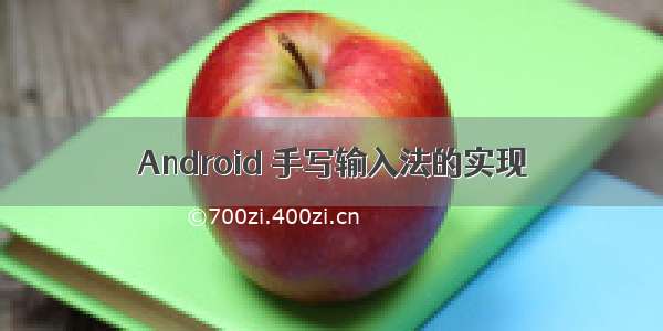 Android 手写输入法的实现