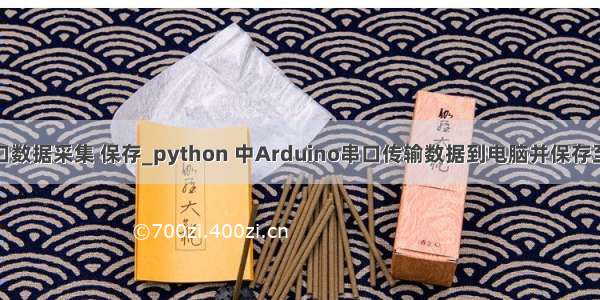 python串口数据采集 保存_python 中Arduino串口传输数据到电脑并保存至excel表格