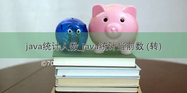 java统计人数_java统计当前数 (转)