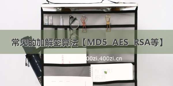 常见的加解密算法【MD5  AES  RSA等】