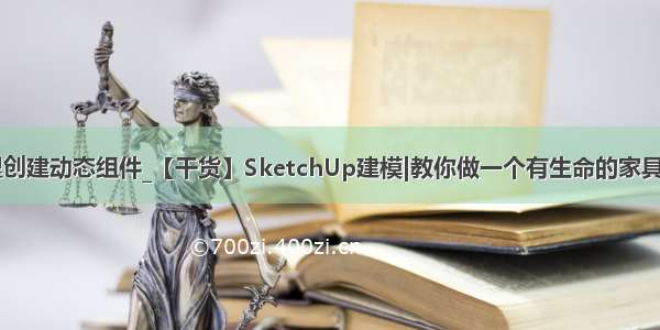 草图大师里创建动态组件_【干货】SketchUp建模|教你做一个有生命的家具动态组件...