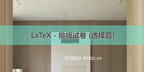 LaTeX - 排版试卷 (选择题)