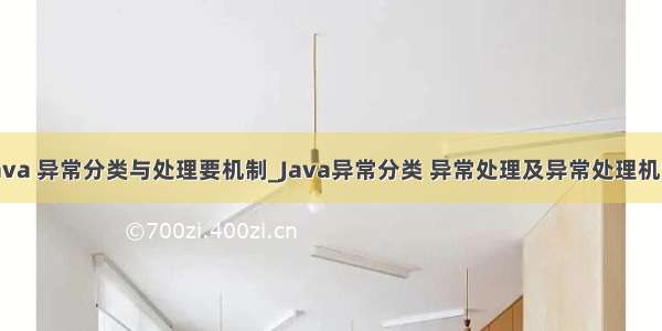 java 异常分类与处理要机制_Java异常分类 异常处理及异常处理机制