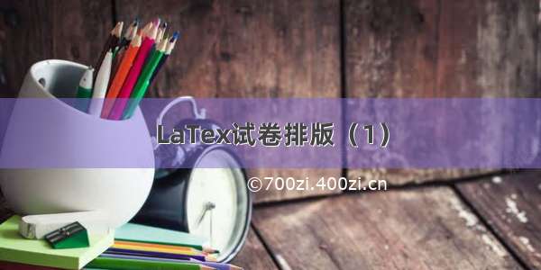 LaTex试卷排版（1）