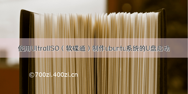 使用UltralISO（软碟通）制作ubuntu系统的U盘启动