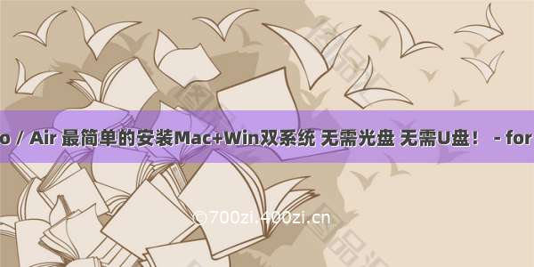 Macbook Pro / Air 最简单的安装Mac+Win双系统 无需光盘 无需U盘！ - for OSX 10.14 +