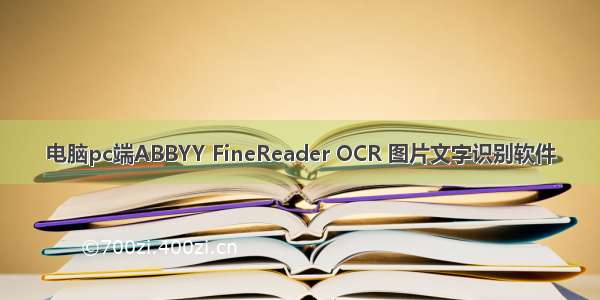 电脑pc端ABBYY FineReader OCR 图片文字识别软件