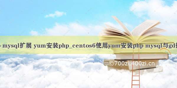 yum安装php mysql扩展 yum安装php_centos6使用yum安装php mysql与gd扩展库的方法