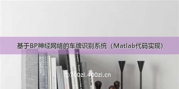 基于BP神经网络的车牌识别系统（Matlab代码实现）