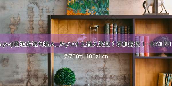 mysql数据库语句插入_MySQL之插入数据（添加数据）-INSERT