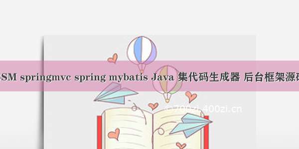 SSM springmvc spring mybatis Java 集代码生成器 后台框架源码