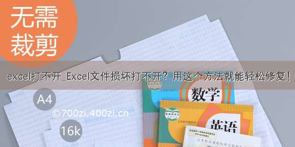 excel打不开_Excel文件损坏打不开？用这个方法就能轻松修复！