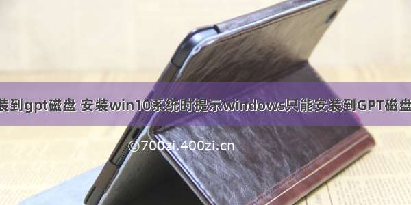 w ndows只能安装到gpt磁盘 安装win10系统时提示windows只能安装到GPT磁盘如何解决[多图]...