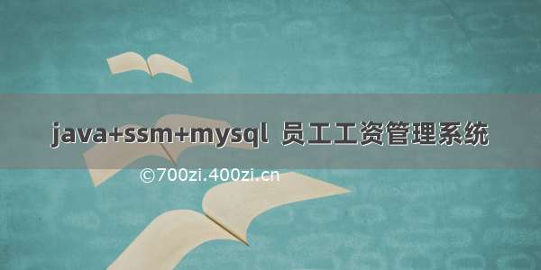 java+ssm+mysql  员工工资管理系统