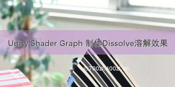 Unity Shader Graph 制作Dissolve溶解效果