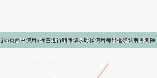 jsp页面中使用a标签进行删除请求时候使用弹出框确认后再删除