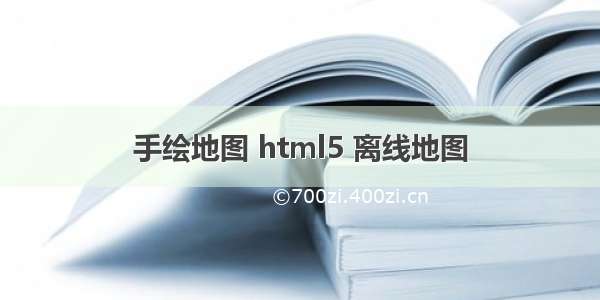 手绘地图 html5 离线地图