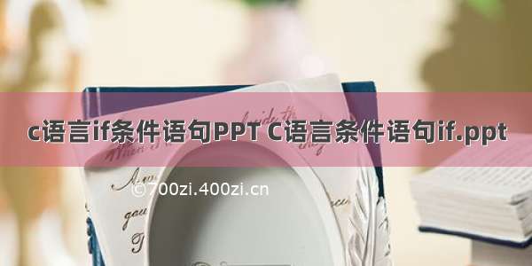 c语言if条件语句PPT C语言条件语句if.ppt